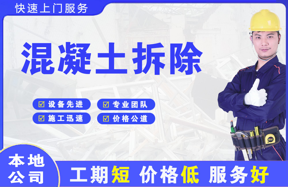 萍乡混凝土拆除